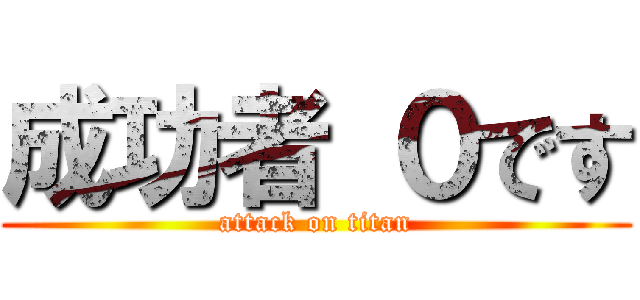 成功者 ０です (attack on titan)