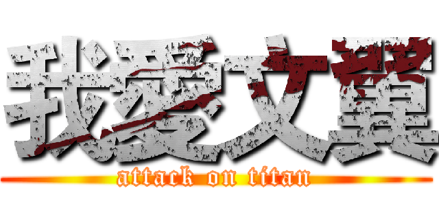 我愛文翼 (attack on titan)