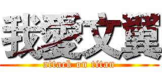 我愛文翼 (attack on titan)