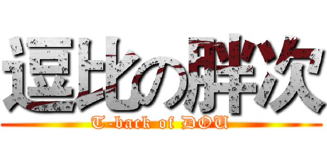 逗比の胖次 (T-back of DOU)