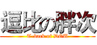 逗比の胖次 (T-back of DOU)