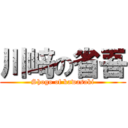 川﨑の省吾 (Shogo of kawasaki)