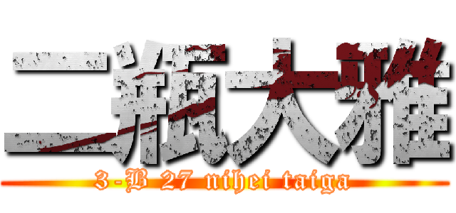 二瓶大雅 (3-B 27 nihei taiga)
