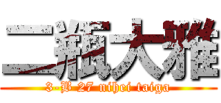 二瓶大雅 (3-B 27 nihei taiga)