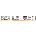 ＢＥＸＩＬＥ  参上！！ (attack on titan)