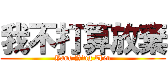 我不打算放棄 (Yang Ying Zhen)