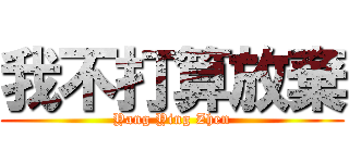 我不打算放棄 (Yang Ying Zhen)