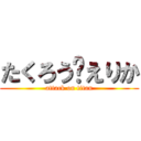 たくろう💕えりか (attack on titan)