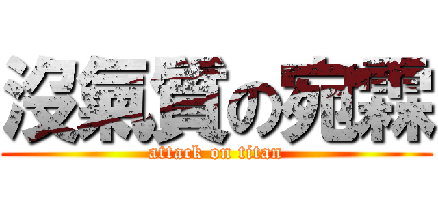 沒氣質の宛霖 (attack on titan)