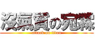 沒氣質の宛霖 (attack on titan)