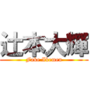 辻本大輝 (Fake Ikemen)