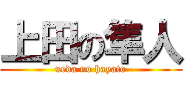 上田の隼人 (ueda no hayato)