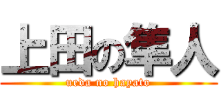 上田の隼人 (ueda no hayato)