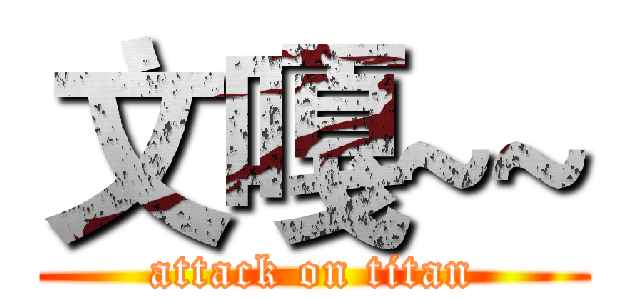 文嘎~~ (attack on titan)