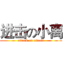 进击の小离 (attack on xiaoli)