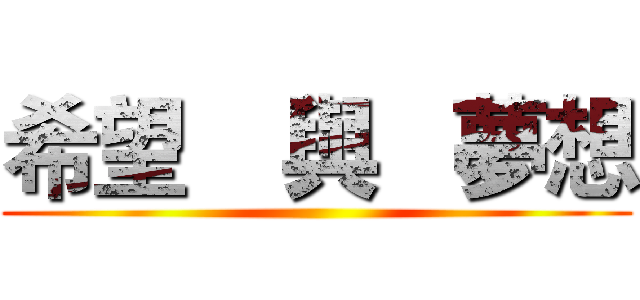 希望    與   夢想 ()