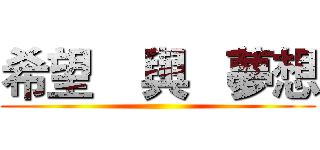 希望    與   夢想 ()