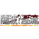 隨波ˇ逐流 (attack on titan)