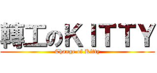 轉工のＫＩＴＴＹ (Change of Kitty)