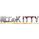 轉工のＫＩＴＴＹ (Change of Kitty)