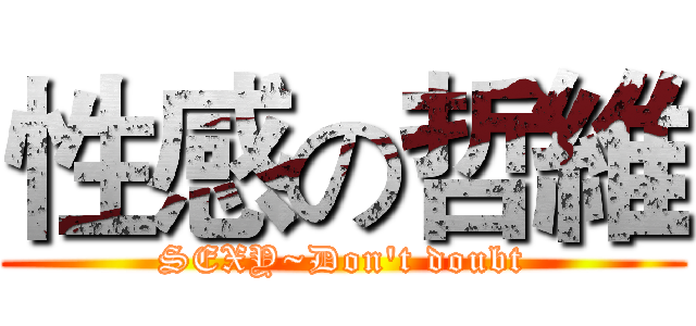 性感の哲維 (SEXY~Don't doubt)