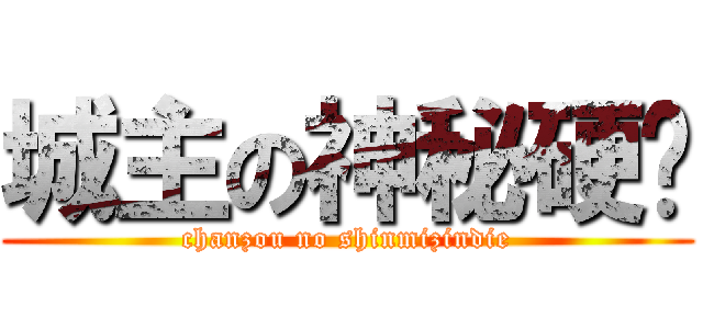 城主の神秘硬碟 (chanzou no shinmizindie)