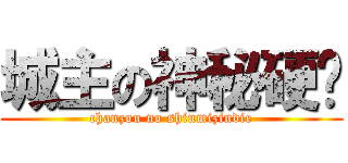 城主の神秘硬碟 (chanzou no shinmizindie)