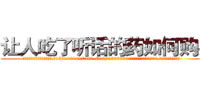 让人吃了听话的药如何购买 (让人吃了听话的药如何购买【电.话156x1318x7580-Q1991936399鑫宏药业】我们做的是长期生意,靠的是老客户长期支持
参考消息网2月20日报道 韩媒称，“剩女多、离婚率高的城市，房价一定会上涨。”这是中国经济学家金岩石2016年12月参加在上海举行的房地产相关论坛时说的话。
)