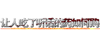 让人吃了听话的药如何购买 (让人吃了听话的药如何购买【电.话156x1318x7580-Q1991936399鑫宏药业】我们做的是长期生意,靠的是老客户长期支持
参考消息网2月20日报道 韩媒称，“剩女多、离婚率高的城市，房价一定会上涨。”这是中国经济学家金岩石2016年12月参加在上海举行的房地产相关论坛时说的话。
)