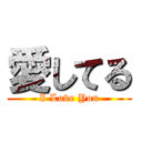 愛してる (I Love You)