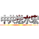 中共送水宏 ()