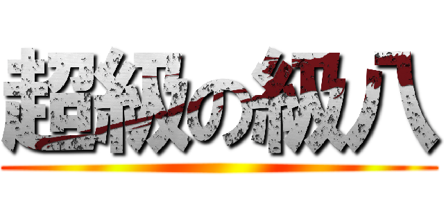 超級の級八 ()