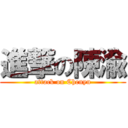 進撃の陳渝 (attack on Chenyu)