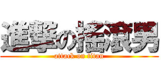 進撃の搖滾男 (attack on titan)