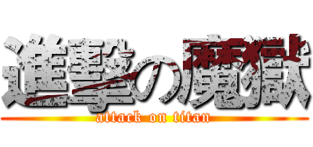 進擊の魔獄 (attack on titan)