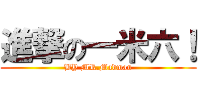 進撃の一米六！ (BY MR.Madman)