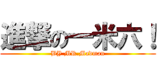 進撃の一米六！ (BY MR.Madman)