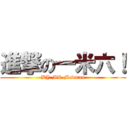 進撃の一米六！ (BY MR.Madman)