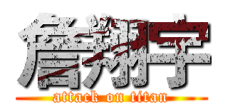 詹翔宇 (attack on titan)