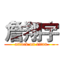 詹翔宇 (attack on titan)