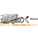 進撃のくー (shingeki)