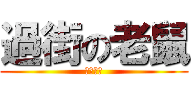 過街の老鼠 (人人喊打)