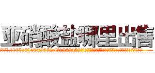 亚硝酸盐哪里出售 (亚硝酸盐哪里出售【电.话186x0156x9662-Q194843976林氏药业】我们做的是长期生意,靠的是老客户长期支持
参考消息网2月20日报道 韩媒称，“剩女多、离婚率高的城市，房价一定会上涨。”这是中国经济学家金岩石2016年12月参加在上海举行的房地产相关论坛时说的话。
)