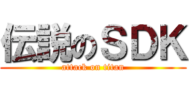 伝説のＳＤＫ (attack on titan)