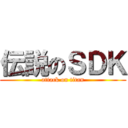 伝説のＳＤＫ (attack on titan)