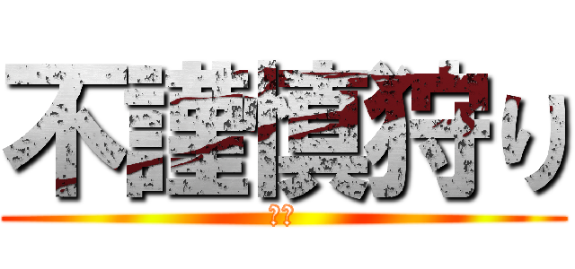 不謹慎狩り (正義)