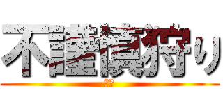 不謹慎狩り (正義)