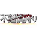 不謹慎狩り (正義)