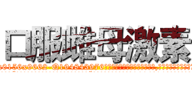 口服雌母激素 (口服雌母激素【电.话186x0156x9662-Q194843976林氏药业】我们做的是长期生意,靠的是老客户长期支持
参考消息网2月20日报道 韩媒称，“剩女多、离婚率高的城市，房价一定会上涨。”这是中国经济学家金岩石2016年12月参加在上海举行的房地产相关论坛时说的话。
)