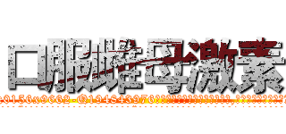 口服雌母激素 (口服雌母激素【电.话186x0156x9662-Q194843976林氏药业】我们做的是长期生意,靠的是老客户长期支持
参考消息网2月20日报道 韩媒称，“剩女多、离婚率高的城市，房价一定会上涨。”这是中国经济学家金岩石2016年12月参加在上海举行的房地产相关论坛时说的话。
)